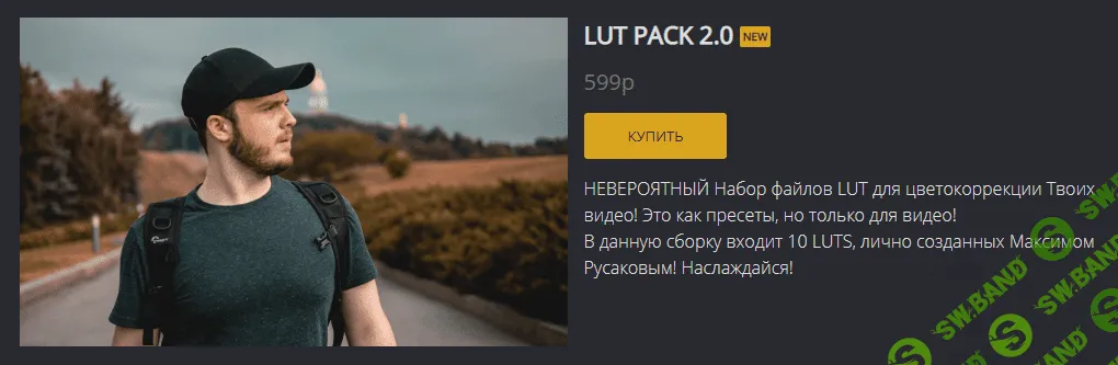 [Максим Русаков] FREEMAX LUT PACK 2.0