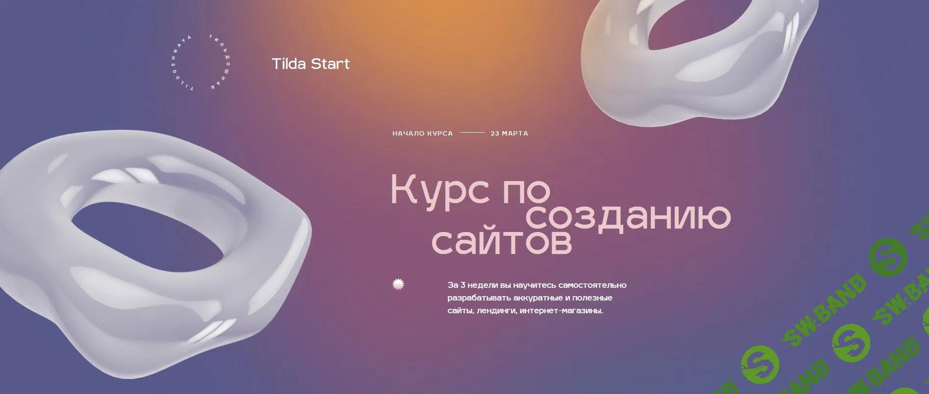 [Максим Ширко] Практический курс по созданию сайтов на Tilda (2020)
