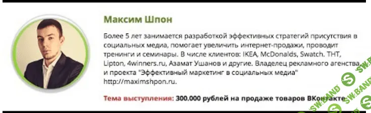 [Максим Шпон] 300.000 рублей на продаже товаров ВКонтакте
