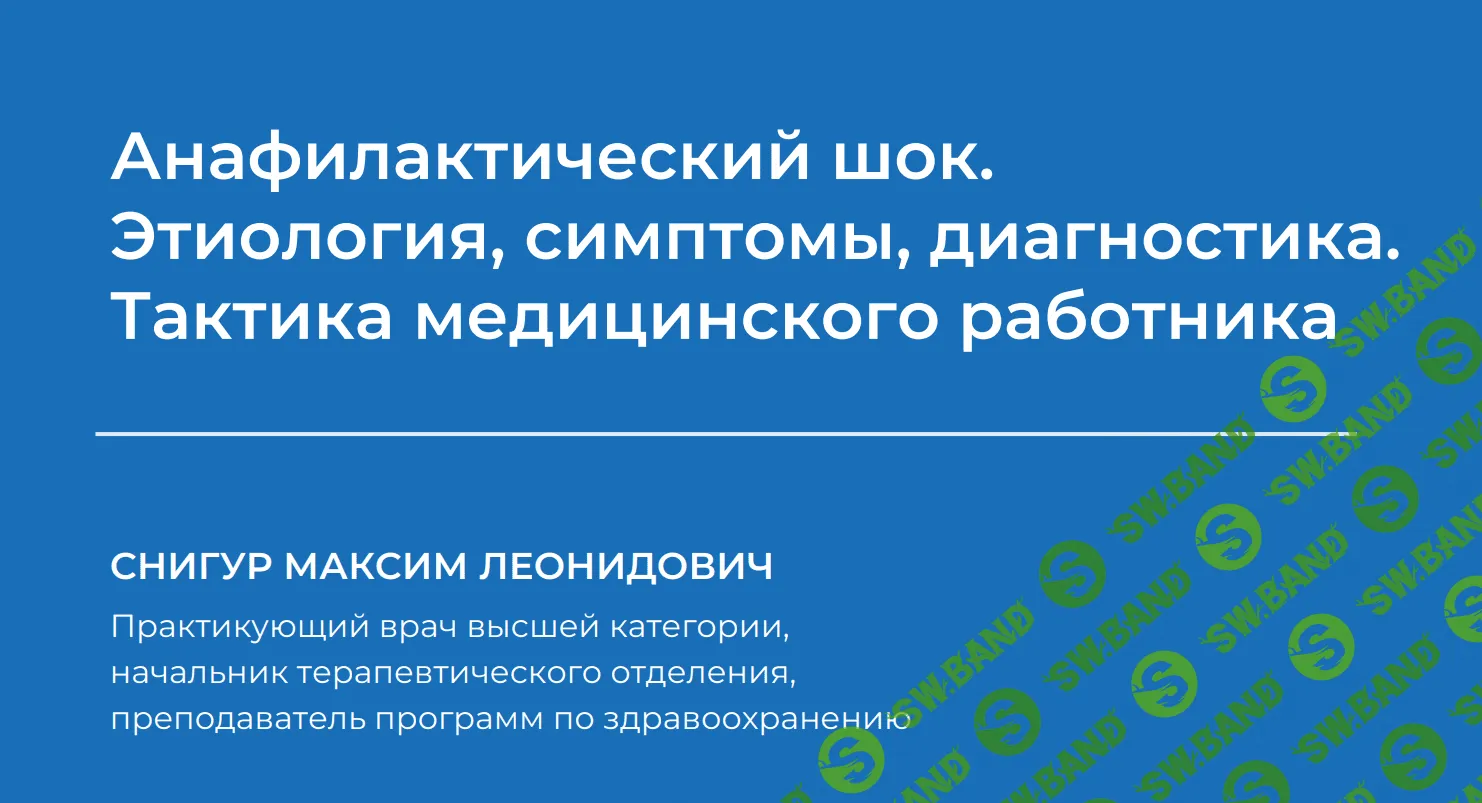 [Максим Снигур] Анафилактический шок. Этиология, симптомы, диагностика. Тактика медицинского работника (2023)