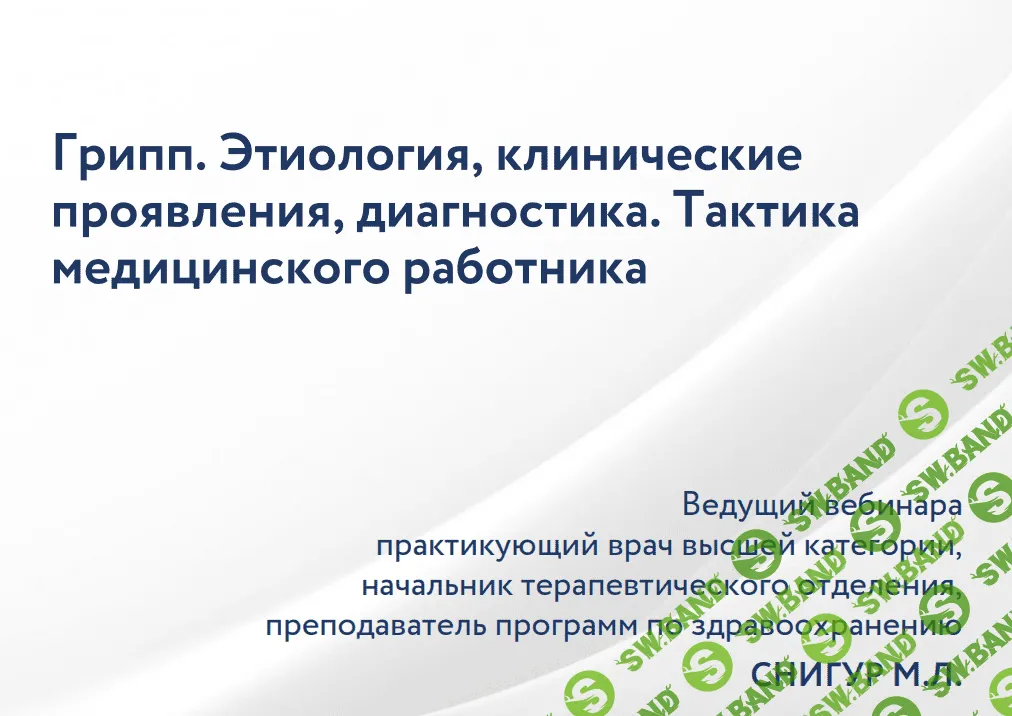 [Максим Снигур] Грипп. Этиология, клинические проявления, диагностика. Тактика медицинского работника (2022)