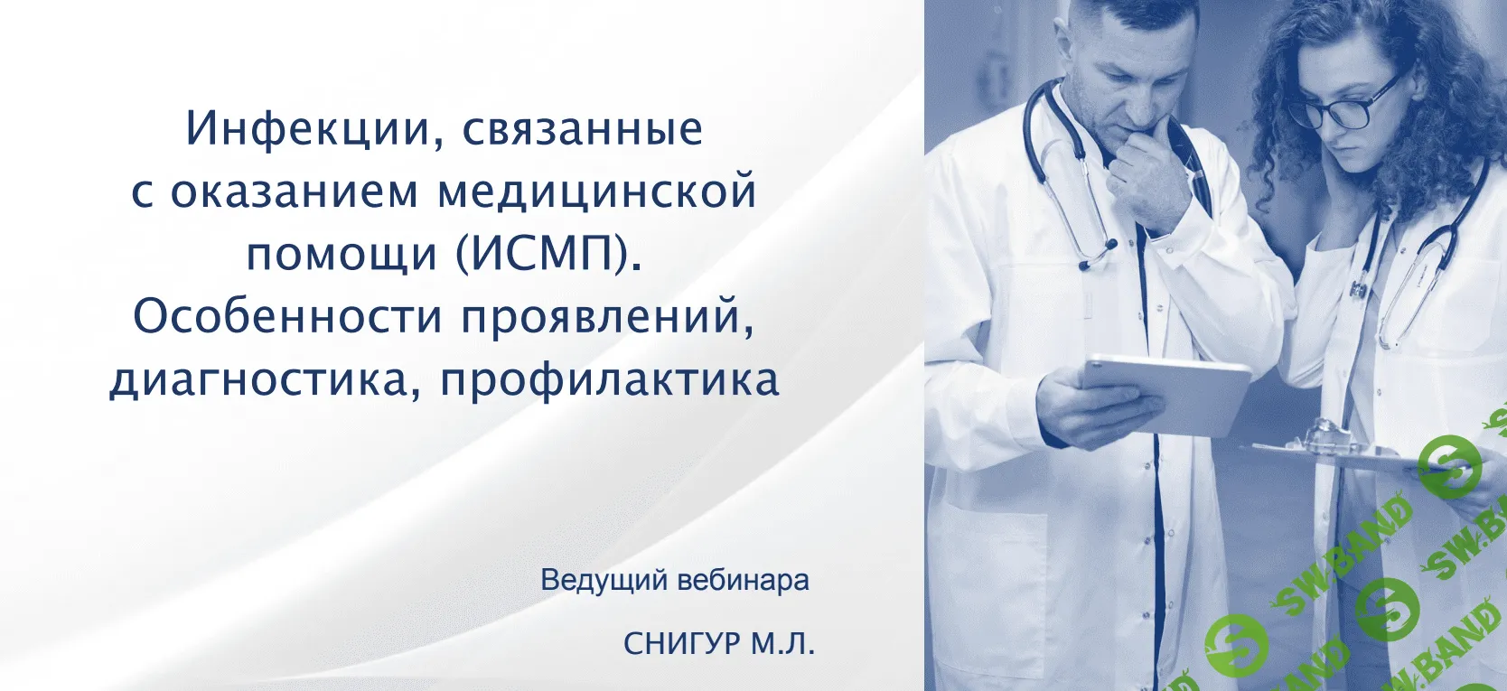 [Максим Снигур] Инфекции, связанные с оказанием медицинской помощи (2022)