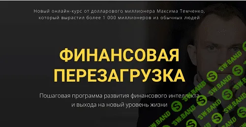[Максим Темченко] Финансовая перезагрузка (2018)