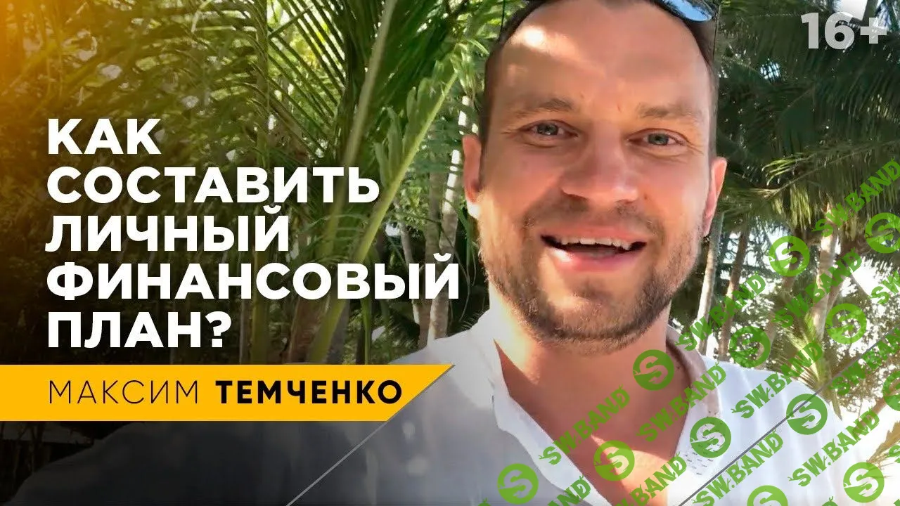 [Максим Темченко] Как создать свой личный финансовый план (2018)