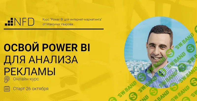 [Максим Уваров] Power BI для интернет-маркетинга (2017)