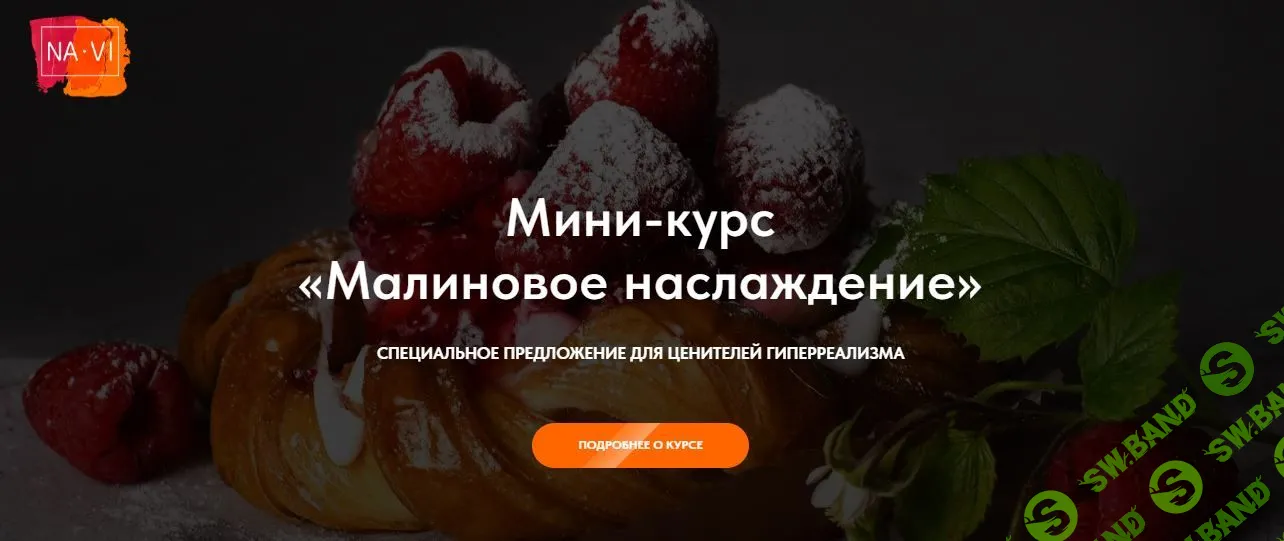 Малиновое наслаждение [NaVi] [Надежда Ильина]