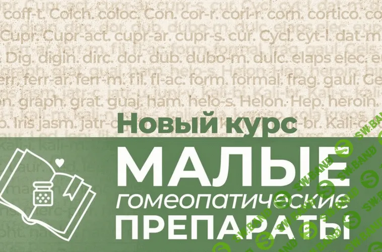 Малые гомеопатические препараты [Тариф стандартный] [Марина Башко]