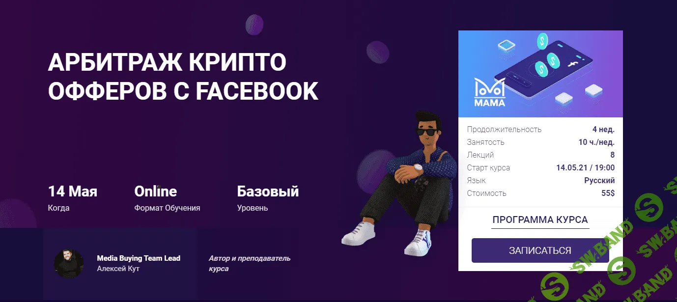 [mama-edu] [Алексей Кут] Арбитраж крипто офферов с Facebook (2021)