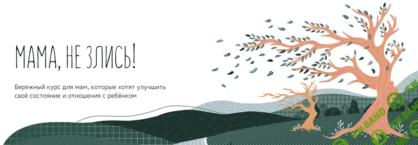 Мама не злись! [Mamam.TUT] [Лидия Пархитько]