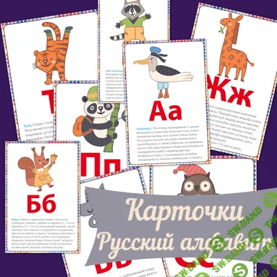 [Mama-print] Карточки Русский алфавит (2016)