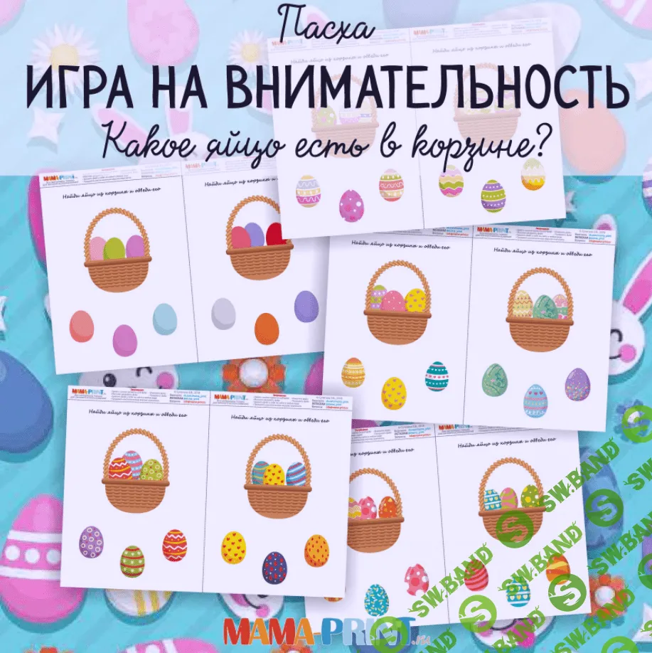 [Mama-print] Найди яйцо из корзины (2018)