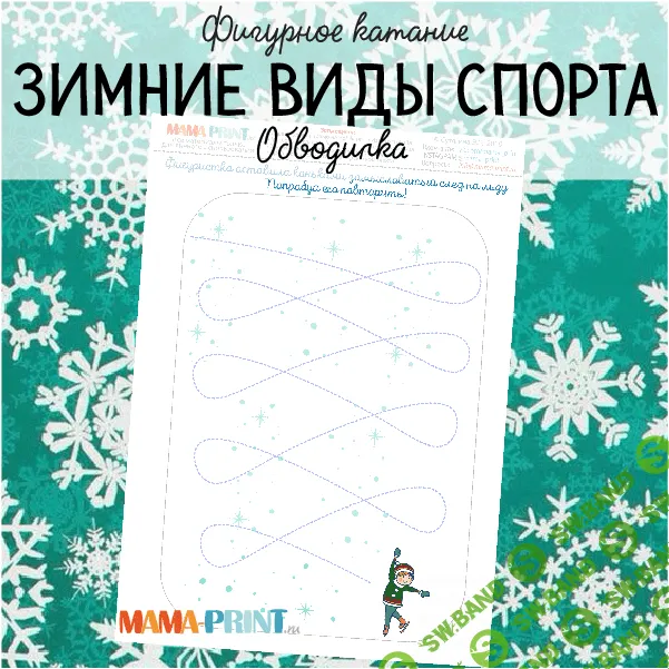 [Mama-print] Зимний спорт. Обводилка (2018)
