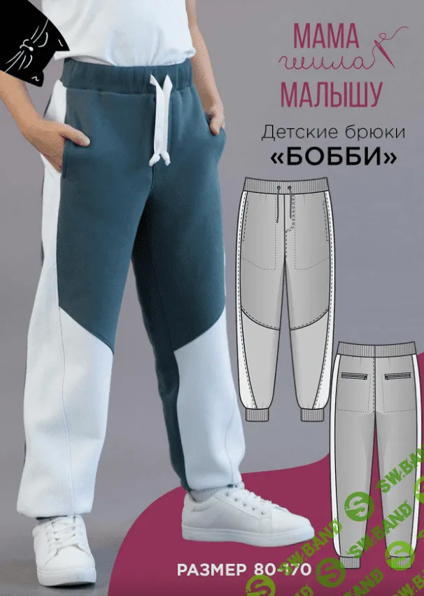 [Мама шила малышу] Детские брюки Бобби. Размер 80-170 (2023)