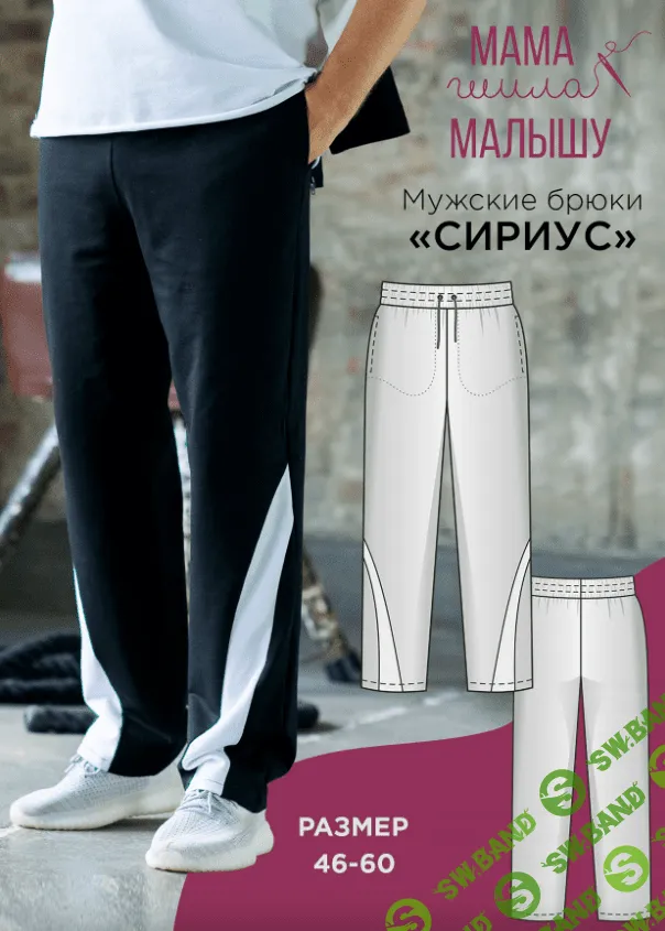[Мама шила малышу] Мужские брюки Сириус. Размеры 46-60 (2023)