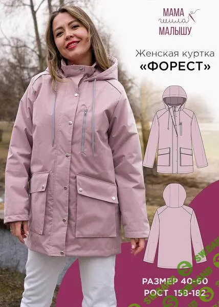 [Мама шила малышу] Женская куртка Форест. Размер 40-60. Рост 164 (2025)