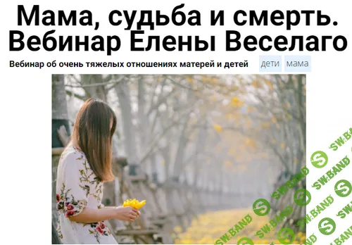 Мама, судьба и смерть [Елена Веселаго]