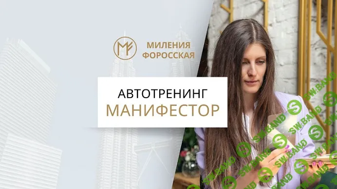 Манифестор [Миления Форосская]