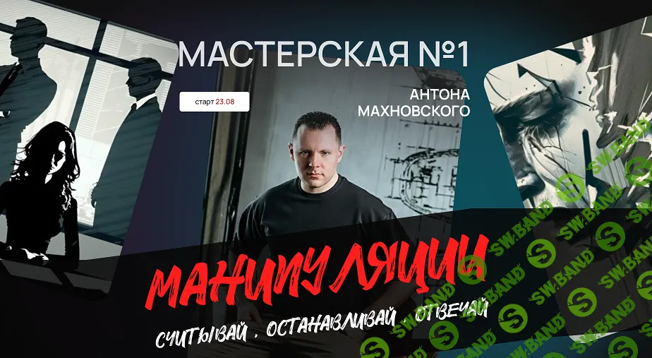 Манипуляции: считывай, останавливай, отвечай. Мастерская №1 [Базовый тариф] [Антон Махновский]