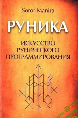 [Манира Сорор] Руника: искусство рунического программирования