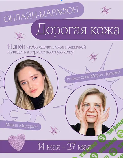Марафон "Дорогая кожа" (тариф базовый) [Мария Милерюс, Марина Лекомцева]