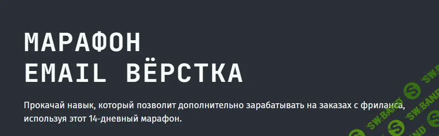 Марафон Email верстка за 14 дней [Тариф Самостоятельный] [frontendblok]