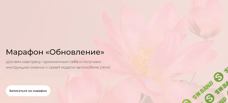Марафон «Обновление» [Алина Еникеева]