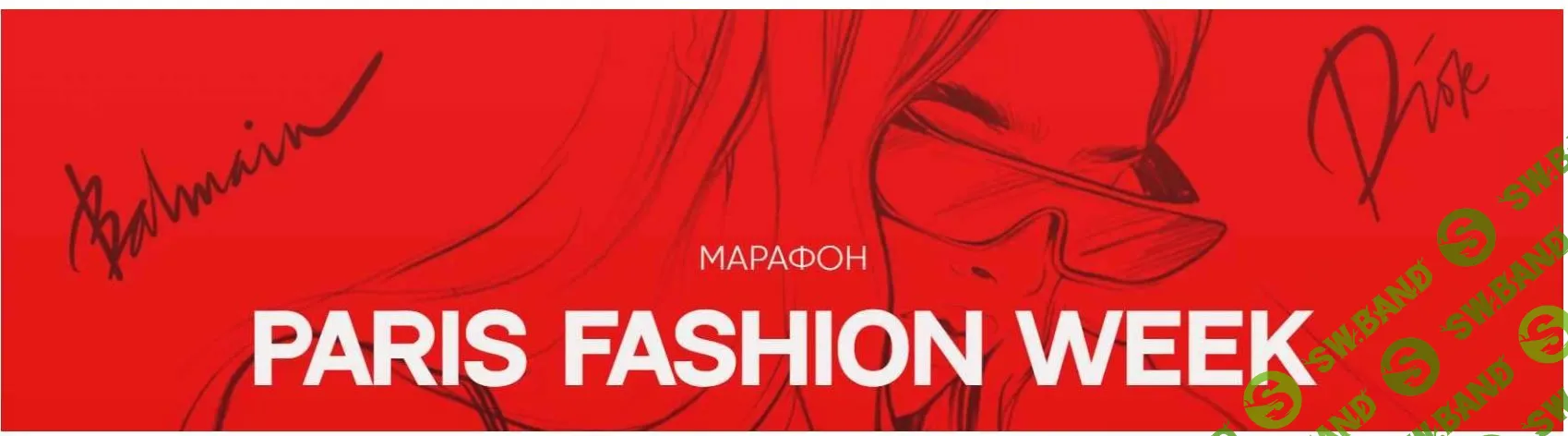 Марафон Paris fashion week [Алена Лавдовская]