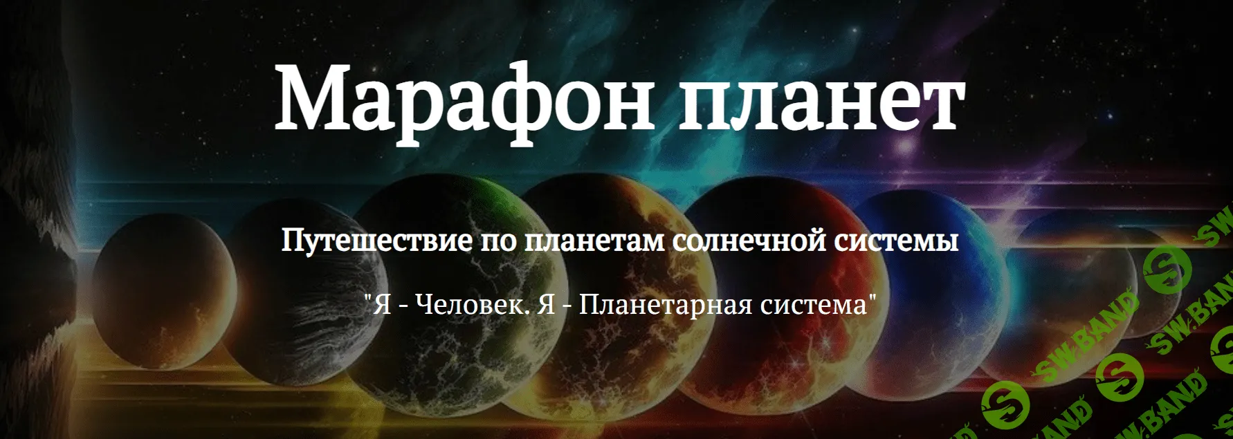 Скачать Курс «Марафон планет - Уран» [Лига Свободных Душ]