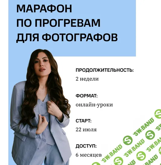 Марафон по прогревам для фотографов [Тариф Самостоятельный] [Дарья Попова]