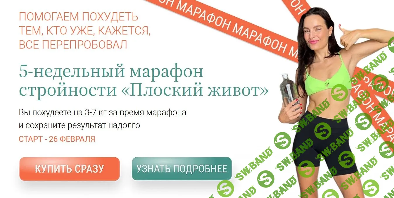 Марафон стройности «Плоский живот» (5 недель) [Labfood] [Яна Нетреба] [Анастасия Зайцева]