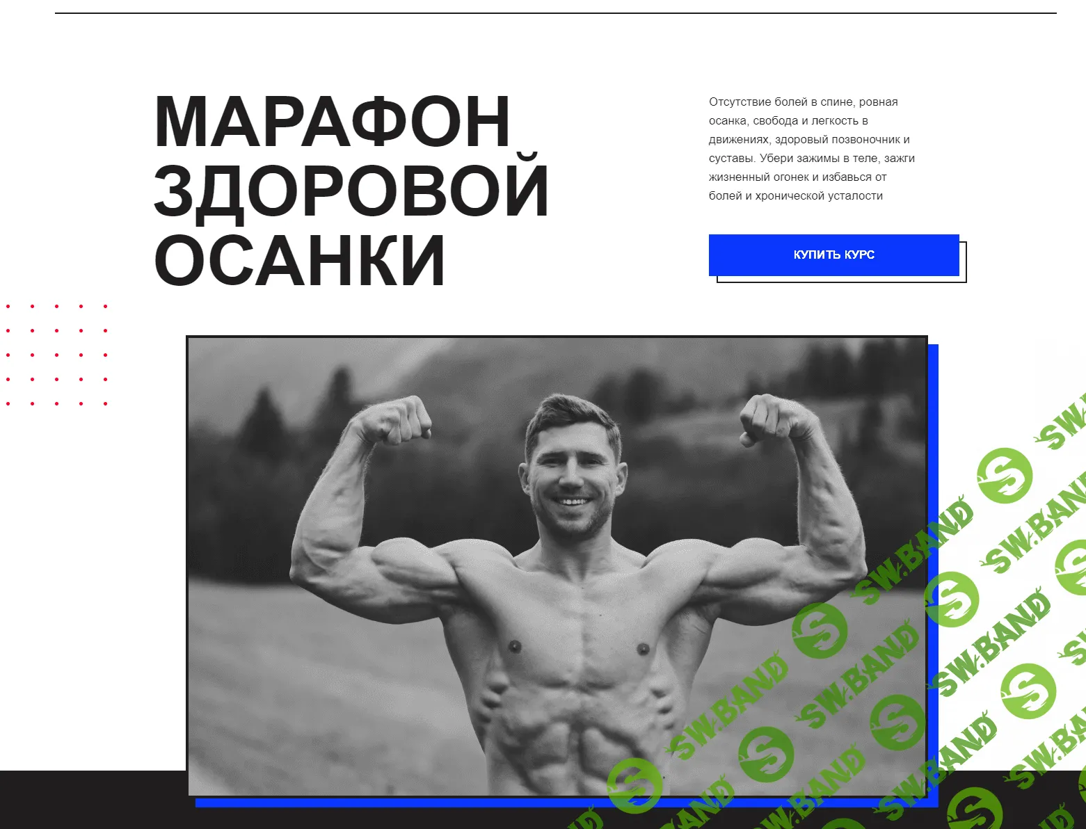 Марафон здоровой осанки "Осанка 2.0" [Андрей Филипов]