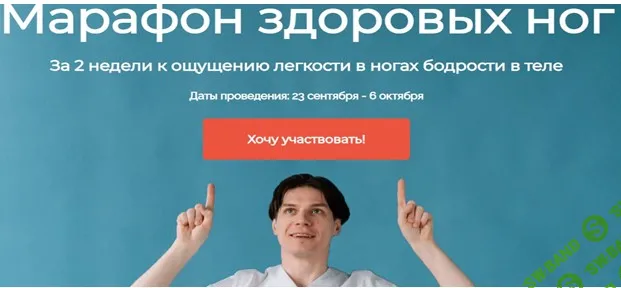 Марафон здоровых ног [Павел Лещев]