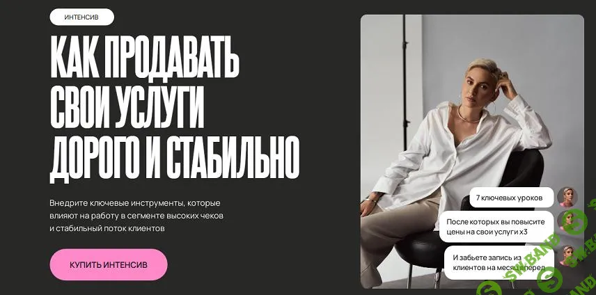 [Маргарита Демшина] Как продавать свои услуги дорого и стабильно (2024)