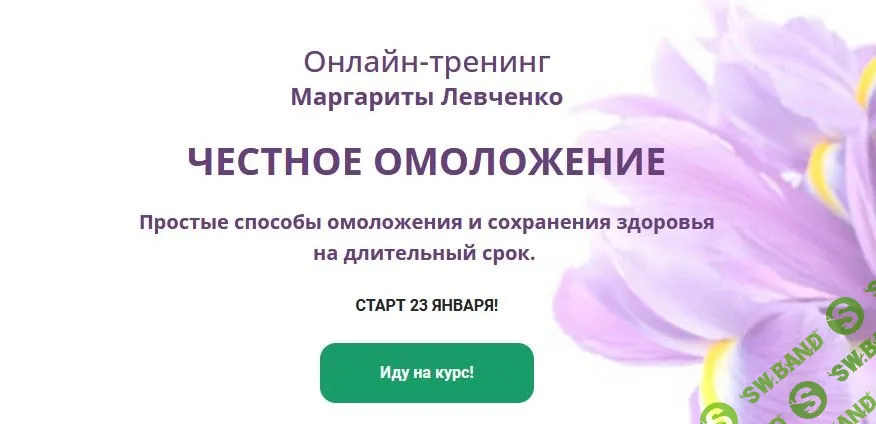 [Маргарита Левченко] Честное омоложение (2022)