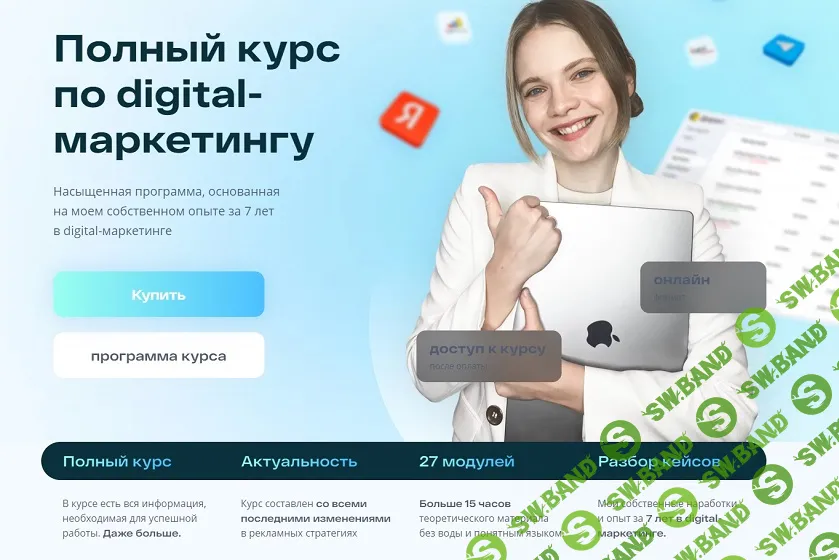 [Маргарита Шабельникова] Полный Курс по digital-маркетингу. Тариф «Базовый» (2024)