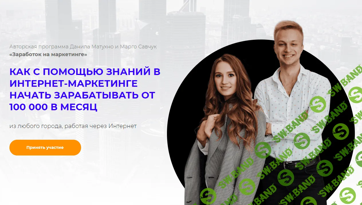 [Марго Савчук и Данил Матухно] Заработок на маркетинге (2019)
