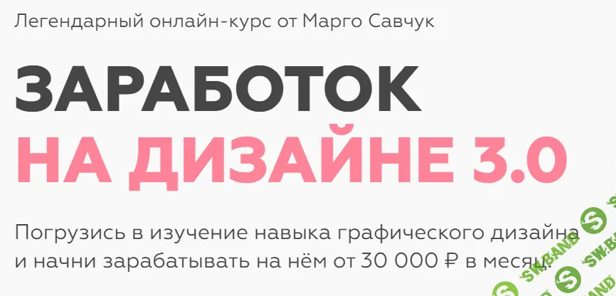 [Марго Савчук] Заработок на дизайне 3.0 (2021)