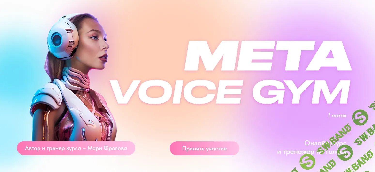 [Мари Фролова] Онлайн-курс и тренажер по голосу Meta Vioce gym (2023)