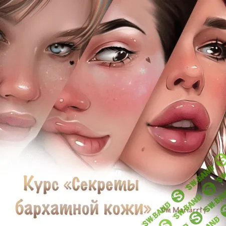 [Mariarrty] Курс «Секреты бархатной кожи» (2021)