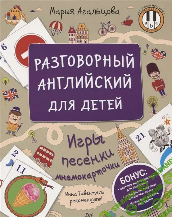 [Мария Агальцова] Разговорный английский для детей. Игры, песенки и мнемокарточки (2019)