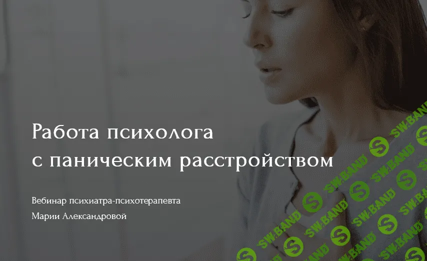 [Мария Александрова] Работа психолога с паническим расстройством (2021)