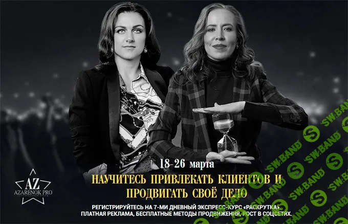 [Мария Азаренок, Екатерина Азизова] Раскрутка личного бренда (2019)