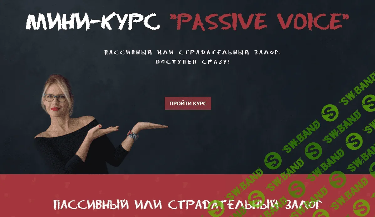 [Мария Батхан] Мини-курс «Passive Voice» (2020)