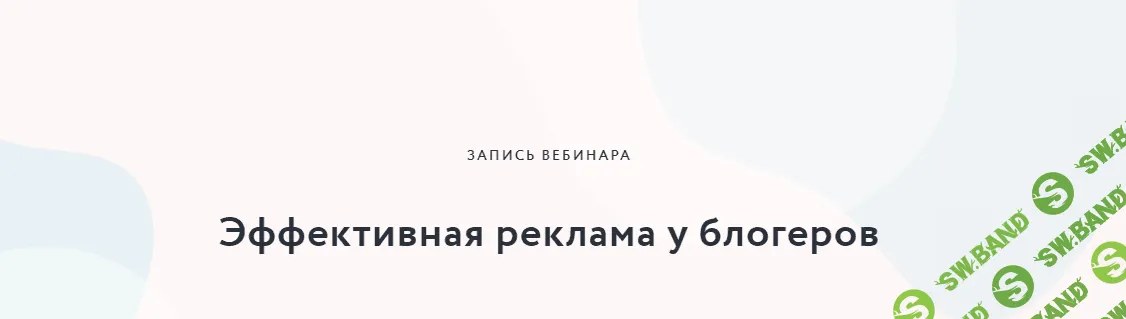 [Мария Большакова] Эффективная реклама у блогеров (2020)
