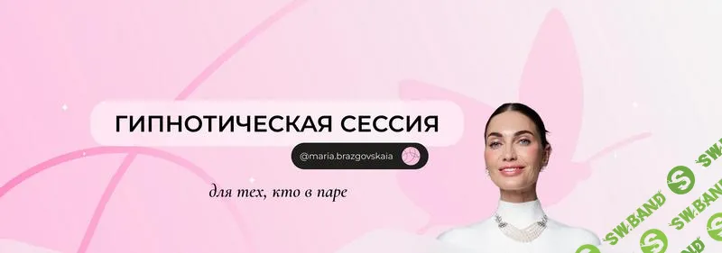 [Мария Бразговская] Гипнотическая сессия для тех, кто в паре (2025)