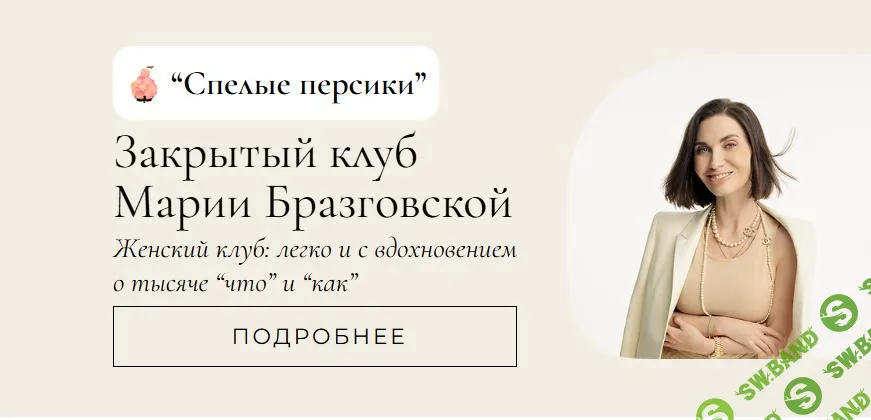 [Мария Бразговская] Клуб Спелые персики (второй месяц) (2025)