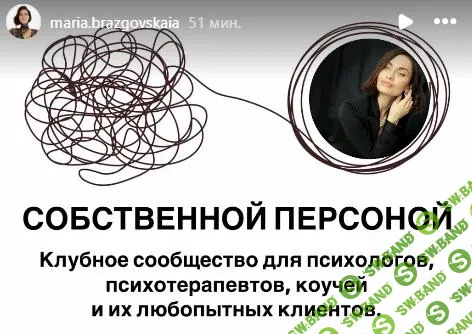 [Мария Бразговская] Собственной персоной. Клубное сообщество для психологов, коучей и их клиентов (2025)