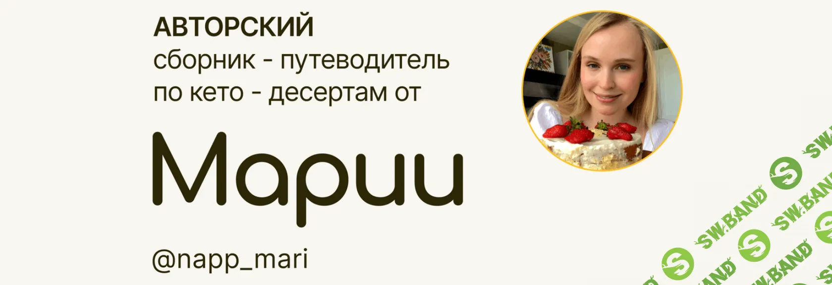 [Мария Галицкая] Авторский сборник-путеводитель по кето-десертам (2024)