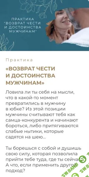 [Мария Котлярова] Практика Возврат чести и достоинства мужчинам (2024)