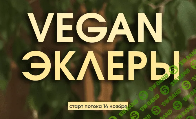 [Мария Липская] Vegan эклеры (2022)